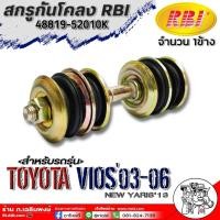 ราคา สกรูกันโคลง RBI สกรูกันโคลง TOYOTA VIOS 03 06NEW YARIS2013 ยี่ห้อRBI รหัสสินค้า 48819 52010K จำนวน 1ข้าง 1คู่ (22021914622)