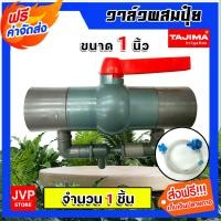ราคา วาล์วผสมปุ๋ย Tajima ขนาด 1นิ้ว สีเทา วาล์วดูดปุ๋ย ตัวดูดปุ๋ย ผสมปุ๋ย ที่ผสมปุ๋ย ชุดวาล์วผสมปุ๋ย วาล์วน้ำผสมปุ๋ย (21912560758)