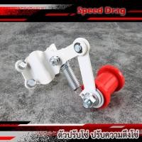 ราคา ตัวดันโซ่รถมอเตอร์ไซค์ แบบลูกกลิ้ง ใช้ได้กับรถทุกรุ่น ตัวดันโซ่ลูกกลิ้ง ตัวดันโซ่มอเตอร์ไซค์ ตัวดันโซ่จักรยายยนต์ ที่ดันโซ๋ (20085327400)