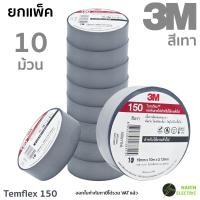 ราคา แพ็ค 10 ม้วน เทปพันสายไฟ 3M Temflex 150 10 เมตร สีดำและสีอื่นๆ ใหม่ (22790665295)