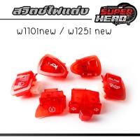 ราคา สวิทซ์ไฟสีแดง สำหรับ เวฟ110inew เวฟ125i new สวิทซ์ไฟเลี้ยว3 3 สวิทซ์ไฟสูง ต่ำ สวิทซ์ออฟ ออน สวิทซ์สตาร์ท สวิทซ์แตร สวิทซ์เปิด ปิด ซื้อแยกได้ (22442104965)