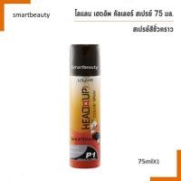 ราคา ขายดี สเปรย์ปิดผมขาว โลแลน เฮด อัพ คัลเลอร์ สเปรย์ Lolane Head up Color Spray 75 ml P1 สีดำธรรมชาติ (18674604232)