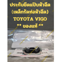 ราคา ประกับยึดแป๊บหัวฉีด เหล็กรัดท่อหัวฉีด TOYOTA VIGO ของแท้ (21323540977)