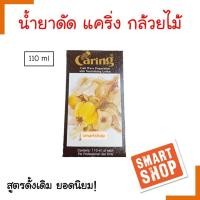 ราคา ถูกที่สุด น้ำยาดัดผมกล้วยไม้ CARING แคริ่ง กล่องปริมาณ 110ml ใช้ดัดผม ไม่ทำให้ผมแห้งเสียหลังการดัด ของแท้100 (16378095336)
