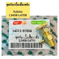 ราคา ชุดก๊อกปั้มเชื้อเพลิง ชุดก๊อกน้ำมันเชื้อเพลิง คูโบต้า Kubota รุ่น L3408 L3608 L4508 L4708 M5000 M6040 M7040 ก๊อกน้ำมันโซล่า (22173294162)