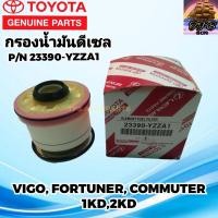 ราคา TOYOTA กรองโซล่า กรองดีเซล 23390 YZZA1 วีโก้ VIGO FORTUNER ฟอร์จูนเนอร์ รถตู้Commuter 2 5 3 0 1KD 2KD ดีเซล (18319810567)