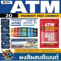 ราคา ATM Pigments for Cement ผงสีผสมซีเมนต์ สีฝุ่น มี 7สีให้เลือก ขนาด 1กิโลกรัม รุ่น 20 (22087063011)
