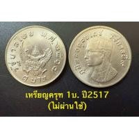 ราคา เหรียญครุฑ 1บ ปี2517 ไม่ผ่านใช้ (23220480751)