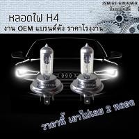 ราคา หลอดไฟรถยนต์H4 12V 55W หลอดไฟH4 หลอดไฟบิ๊กไบค์ หลอดไฟติดรถH4 หลอดไฟมอไซค์ หลอดไฟหน้าH4 หลอดไฟรถมอเตอร์ไซค์ หลอดH4 ไฟรถ (402987678)