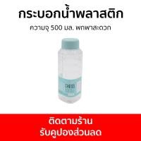 ราคา กระบอกน้ำพลาสติก LocknLock ความจุ 500 มล พกพาสะดวก HAP816 กระบอกน้ำ ขวดน้ำ กระบอกน้ำพกพา ขวดน้ำพกพา ขวดน้ำแบบพกพา กระบอกใส่น้ำ กระบอกน้ำเด็ก กระบอกใส่น้ำ กระบอกน้ำพกพา กระบอกน้ำน่ารัก กระบอกน้ำดื่ม กร