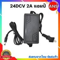 ราคา อะแดปเตอร์ AC DC Adapter 24V 2แอมป์ และ3แอมป์ หัวDC 5 5 x 2 5mm แถมสายไฟ ac ปลั๊กบ้าน ในชุด AC 220V To DC Charger Adapter Power Supply (21737927054)