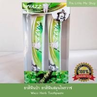 ราคา Wazz ยาสีฟันป๋า ยาสีฟัน Wazz 1 กล่อง บรรจุ 2 หลอด ราคา 200 บาท (1942106882)