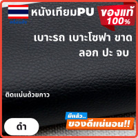 ราคา หนังซ่อมเบาะ หนังซ่อมโซฟา หนังซ่อมโซฟา หนังซ่อมเก้าอี้ แผ่นปะโซฟาหนัง แผ่นปะโซฟา (16025628550)