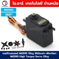 ราคา เซอร์โวมอเตอร์ Servo MG996R MG995 MG945 13KG 180องศา 360องศา เฟืองโลหะ MG996 Tower Pro High Torque Servo Motor (22216239767)