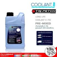 ราคา น้ำยาหม้อน้ำ น้ำยาหล่อเย็น น้ำยาเติมหม้อน้ำ ISUZU อิซูซุ สูตรพร้อมใช้งาน TRI PETCH มีตัวเลือก 5L 1L ตรวจสอบก่อนสั่งซื้อ (16489919971)