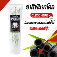 ราคา ยาสีฟันกิฟฟารีน ยาสีฟัน ยาสีฟันชาร์โคล ยาสีฟันแบมบู ชาร์โคล Bamboo Charcoal GIFFARINE (19893302766)