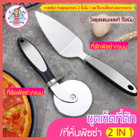 ราคา ส่งฟรี ชุดที่ตัด ตักพิซซ่า สแตนเลสแท้ Pungpung 2IN1 สุดคุ้ม ได้อุปกรณ์ถึง2ชิ้น ที่ตัดพิซซ่า มีดตัดพิซซ่า ล้อตัดพิซซ่า ที่ตักพิซซ่า กรรไกรตัดพิซ่า พายตัดพิซซ่า ตัวตัดพิซซ่า ที่ตักพิซซ่า ทัพพีตักพิซซ่า 