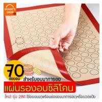 ราคา ส่งฟรี แผ่นรองอบซิลิโคน MAXIE 2IN1 ใช้รองนวด รองอบ พร้อมพิมพ์ลายสำหรับอบมาการอง คุกกี้ 70 ช่องอบ แผ่นรองนวดแป้ง แผ่นซิลิโคนรองอบมาการอง Silicone macaron baking sheet พิมพ์มาการองซิลิโคน Silicone baki 