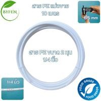 ราคา ท่อน้ำPE ขนาด 2หุน 1 4 นิ้ว สำหรับเครื่องกรองน้ำ RO สายน้ำดื่ม ความยาว 10 เมตร (22107187391)