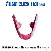 ราคา กันตก สำหรับ Honda Click 110i ของแท้ เหมาะสำหรับทำสีใหม่ มือสอง (22984874441)