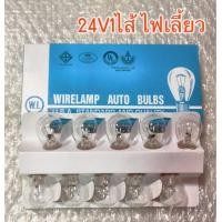 ราคา WL หลอดไฟ 24V 1 จุด หลอดใหญ่ หลอดไฟเลี้ยว24V 25W ราคาต่อกล่อง บรรจุ10หลอด (17658777058)