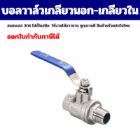 ราคา Ball Valve บอลวาล์วเกลียวนอก เกลียวใน สแตนเลส 304 รูเต็ม ขนาด 1 4 2 นิ้ว (22164983849)