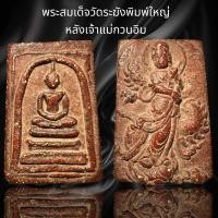 ราคา พระสมเด็จวัดระฆังพิมพ์ใหญ่ หลังเจ้าแม่กวนอิม B80 (23043847116)