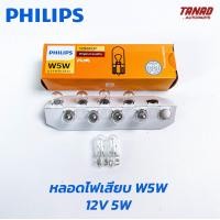 ราคา หลอดไฟ PHILIPS W5W T10 12V 5W 24V 5W หลอดไฟเสียบ หลอดไฟรถยนต์ ฟิลิป (18023960858)