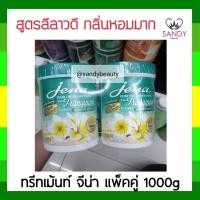 ราคา ขายดี ทรีทเม้นท์ แพ็คคู่ Jena จีน่า สูตร ดอกลีลาวดี กระปุกสีเขียว 1000มล กลิ่นหอม เนื้อครีมเข้นข้น ช่วยเรื่องผมเสียผมแตกปลาย ผมนุ่ม (7844469528)