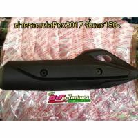 ราคา ฝาครอบท่อ เดิมๆ ใส่ Pcx ปี 2012 2017 อันละ 150 (4007840020)