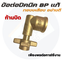 ราคา Buy More Save ข้อต่อปิคนิค ยี่ห้อ BP ของแท้ ผลิตจากวัสดุทองเหลืองแท้คุณภาพดี แบบงอ หัวปิคนิค สำหรับแปลงถังแก๊สปิคนิคเพื่อให้ใส่หัวปรับแรงดันได้ (22618633785)