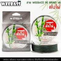 ราคา WEEBASS PE BRAID x8 สาย PE ถัก 8 ต้นไผ่ (10358124719)