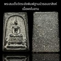 ราคา พระสมเด็จวัดระฆังพิมพ์ฐานบัวรอบขาสิงห์ เนื้อผงใบลาน B83 (23190451797)