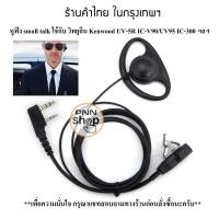 ราคา 1ชิ้น หูฟัง Mic FBI วิทยุสื่อสาร Kenwood BAOFENG UV5R BL 5 IC V90 UV95 และวิทยุเครื่องจีนทั่วไป (15557860215)