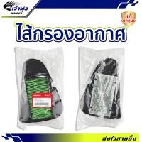 ราคา ส่งเร็ว ไส้กรองอากาศ Honda แท้ เบิกศูนย์ ใช้กับ Scoopy i new Zoomer Moove รหัส 17210 K16 900 กรองอากาศ (22574395100)