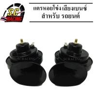 ราคา แตร แตรเบนซ์ แตรเสียงเบนซ์ แตรหอยโข่ง เสียงเบนซ์12V แตรรถยนต์ สำหรับรถยนต์ เกรดโรงงาน (404389467)