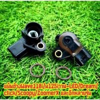 ราคา แมพเซนเซอร์TPSแท้ เวฟ110i ดรีม110i msx เวฟ125iปลาวาฬ click110 125 Zoomer xใช้ตัวนี้ทุกรุ่นที่ระบุครับ (22970318090)
