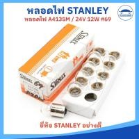 ราคา ยกกล่อง 10 หลอด หลอดไฟท้าย หลอดไฟเลี้ยว หลอดไฟเบรค หลอดไฟหรี่ 12V และ 24V ยี่ห้อ STANLEY อย่างดี (22863081530)