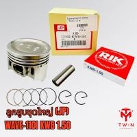 ราคา ลูกสูบชุดใหญ่ ลูกสูบ JP ใส่ WAVE 110I เวฟ 110 ไอ (14509058762)