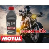 ราคา น้ำมันเบรค Motul Brake Dot4 สังเคราะห์แท้ 500ml (21571101392)