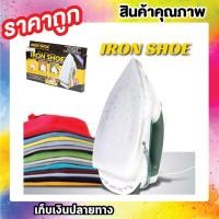 ราคา IRON SHOE แผ่นรองรีดกันผ้าไหม้ แผ่นรองรีดผ้า กันผ้าเหลือง แผ่นรองเตารีด ถนอมเนื้อผ้า ผ้ารองรีด ที่รองเตารีด ที่รองเตารีด ที่รองรีดผ้า ผ้าคลุมเตารีด ผ้าหุ้มเตารีด แผ่นรองรีด แผ่นรองหน้าเตารีด แผ่นวางเต