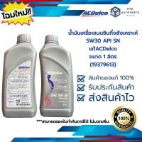 ราคา น้ำมันเครื่องเบนซินกึ่งสังเคราะห์ 5W30 API SN ขนาด 1 ลิตร 19379613 แทน 19282819 (13392328008)