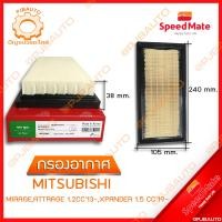 ราคา SPEEDMATE กรองอากาศ MITSUBISHI MIRAGE ATTRAGE 1 2 CC ปี 2013 XPANDER 1 5 CC ปี 2019 (9803245676)
