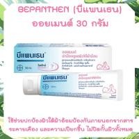 ราคา Bepanthen Ointment 30g บีแพนเธน ออยเมนท์ 30 กรัม ดูแลผิวแตก ผิวใต้ผ้าอ้อม บีแพนเทน ออยเมนท์ 30 กรัม บีเพนเธน บีเพนเทน บีแพนเธน บีแพนเทน (16817097089)