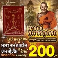 ราคา ผ้ายันต์กุมารดูดรก บูชาครู หลวงพ่อแช่ม วัดตาก้อง จ นครปฐม 2565 (22607294830)