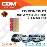 ราคา กรองอากาศ กรองแอร์ TOYOTA COMMUTER คอมมูเตอร์ ดีเซลเบนซินNGVVENTURYMAJESTY ปี 92 ON ไส้กรอง COM (15145767955)