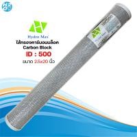 ราคา ไส้กรองตู้น้ำหยอดเหรียญ ไส้กรองคาร์บอน Carbon Block CTO ขนาด 20 นิ้ว ยี่ห้อ iFresh Hydromax Unipure AQUATEK ฟิลเตอร์กรองน้ำ (15252270157)