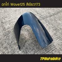 ราคา คางหมู อกไก่ Wave125 Wave125r s เวฟ125 สีเขียว173 (1535696423)