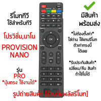 ราคา รีโมททีวี ใช้กับ นาโน โปรวิชั่น Nano และ Provision จอแบน LED ปุ่มคำสั่งรีโมทตัวเดิมแบบนี้ได้เลย เก็บเงินปลายทางได้ มีสินค้าพร้อมส่ง (13638334264)