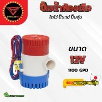 ราคา ปั๊มจุ่ม ปั๊มน้ำท้องเรือ ปั๊มแช่ ไดโว่ ปั๊มจุ่ม โซล่าเซลล์ ไดโว่อลูมิเนียม 12V 24V (21625761031)